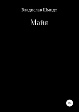 читать Майя