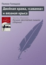 читать Двойная кража, «саванна» и вязаная крыса