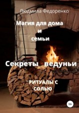 читать Магия для дома и семьи. Секреты ведуньи