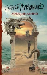 читать Ловец Видений