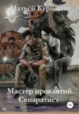 читать Сепаратист