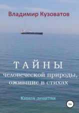 читать Тайны человеческой природы, ожившие в стихах. Книга девятая