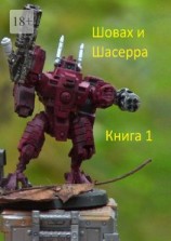читать Шовах и Шасерра. Книга 1