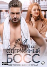 читать Мой одержимый босс