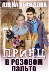 читать Принц в розовом пальто