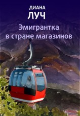 читать Эмигрантка в стране магазинов