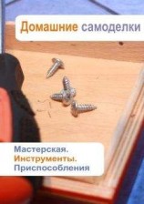 читать Мастерская. Инструменты. Приспособления