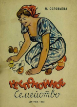 читать Неспокойное семейство