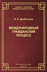 читать Международный гражданский процесс