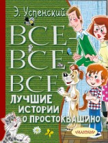 читать Все-все-все лучшие истории о Простоквашино
