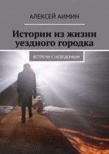 читать Истории из жизни уездного городка. Встречи с неведомым