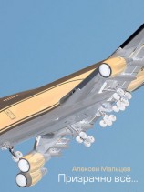 читать Призрачно всё