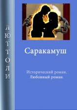читать Саракамуш