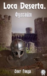 читать Loca deserta. Фултайм