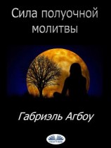 читать Сила Полуочной Молитвы