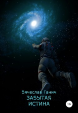 читать Забытая истина