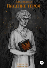 читать Цикл феникса. Падение героя