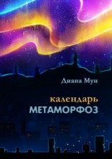читать Календарь метаморфоз. Сборник стихотворений