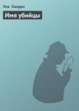 читать Имя убийцы