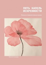 читать Пять капель искренности. Поэзия в гомеопатических дозах