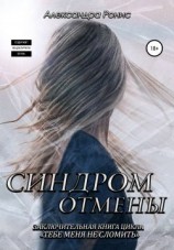 читать Синдром отмены