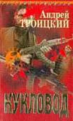 читать Кукловод