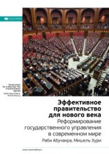 читать Ключевые идеи книги: Эффективное правительство для нового века. Реформирование государственного управления в современном мире. Мишель Хури, Раби Абучакра