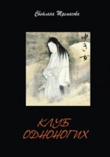 читать Клуб одноногих