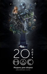 читать Модель для сборки 20 лет: Юбилейная книга