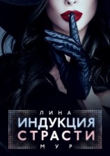 читать Индукция страсти