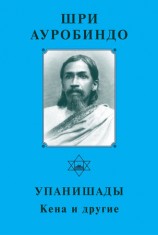 читать Шри Ауробиндо. Упанишады. Кена и другие