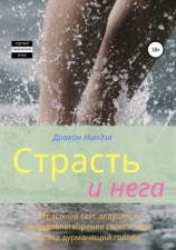 читать Страсть и нега