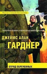 читать Отряд обреченных