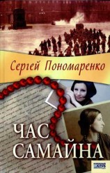 читать Час Самайна
