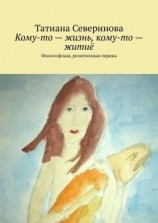 читать Кому-то  жизнь, кому-то  житиё. Философская, религиозная лирика