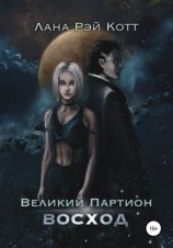 читать Великий Партион. Восход