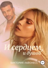 читать И сердцем, и душой