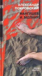 читать Мангушев и молния