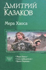 читать Мера хаоса. Трилогия