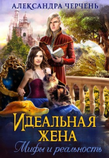 читать Идеальная жена. Мифы и реальность