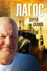 читать Лагос