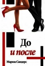 читать До и после