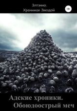 читать Адские хроники. Обоюдоострый меч