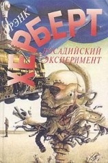 читать Досадийский эксперимент