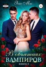 читать В объятиях вампиров. Книга 2