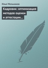 читать Кадровик: оптимизация методов оценки и аттестации персонала