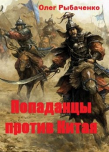 читать Попаданцы против Китая