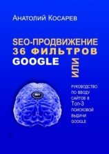 читать SEO-продвижение. 36 фильтров Google. Или руководство по вводу сайтов в топ-3 поисковой выдачи Google