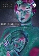 читать Притяжение