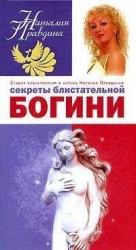 читать Секреты блистательной богини